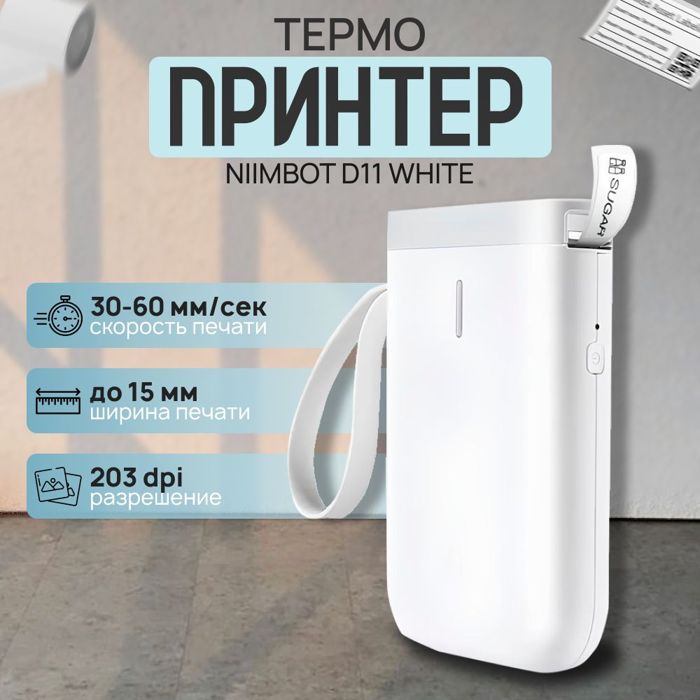 Портативный принтер стикеров, этикеток, наклеек NIIMBOT D11 White