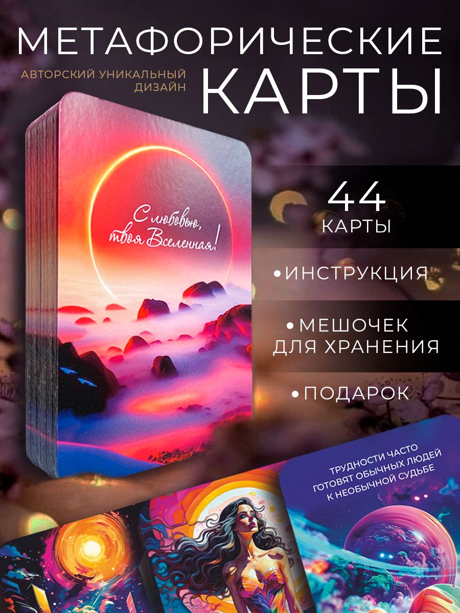 Метафорические карты, ассоциативные, универсальные