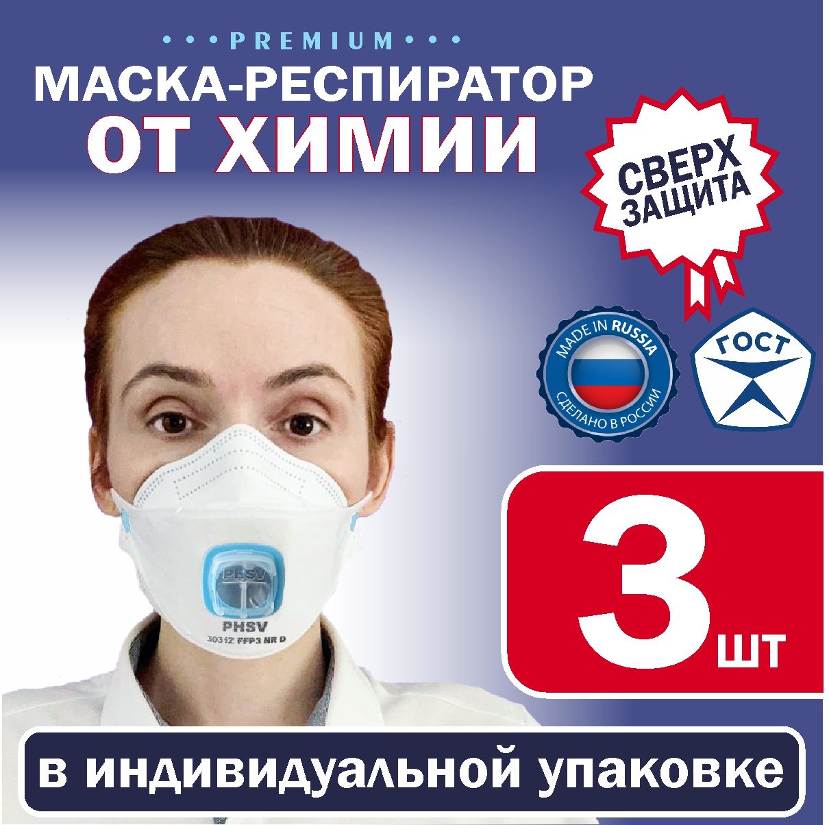 Респираторотхимиисверхзащита,Premium,3шт