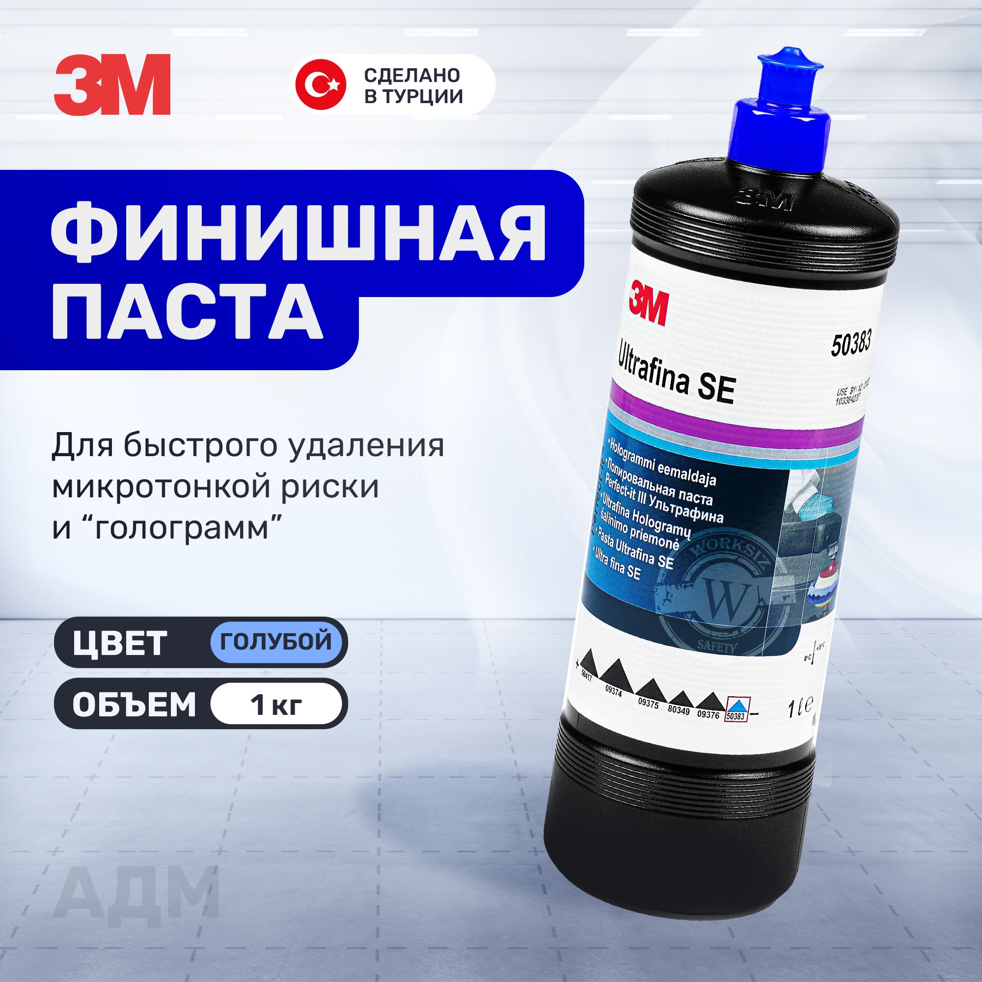 Антиголограммнаяполировальнаяпастадляавтомобиля3M50383UltrafinaSE,1кг