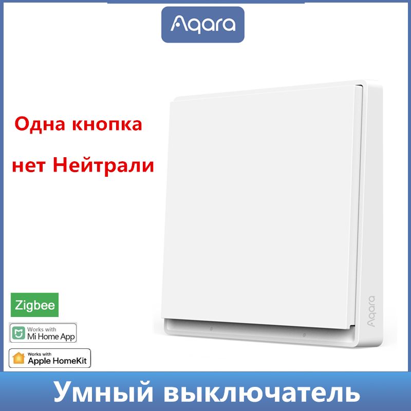 УмныйнастенныйвыключательAqaraE1ZigBee3,0УмныйдомашнийвыключательсветабезнейтралидляXiaomiMiHomehomekit