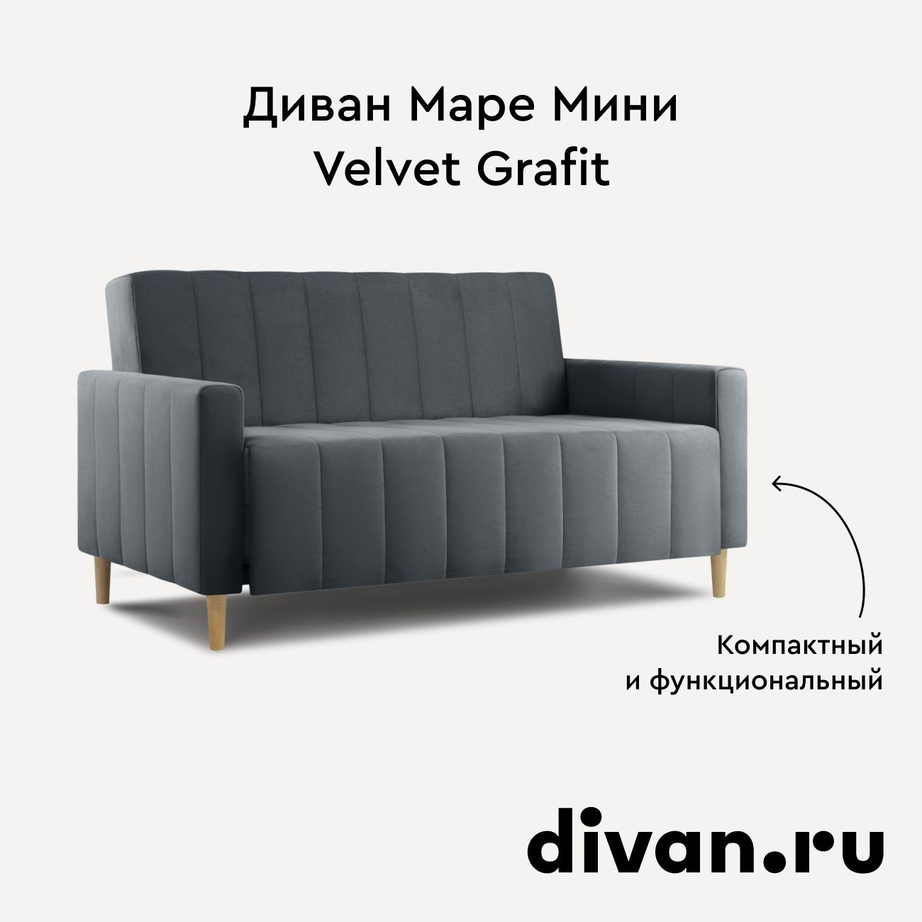 Раскладной диван кровать Маре Мини Velvet Grafit, прямой, велюр серый, 142х90х79 см