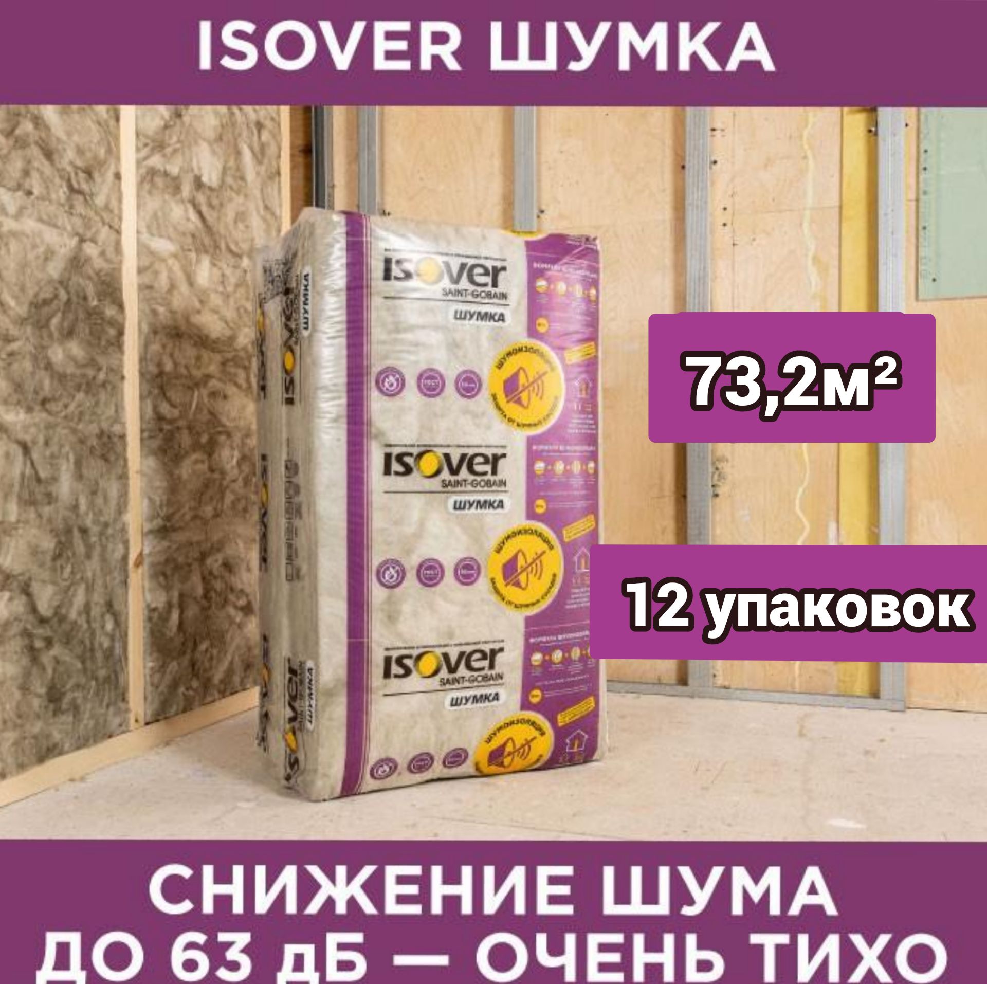 УтеплительзвукоизоляционныйISOVERШумка1000х610х50мм12упаковок73,2м2