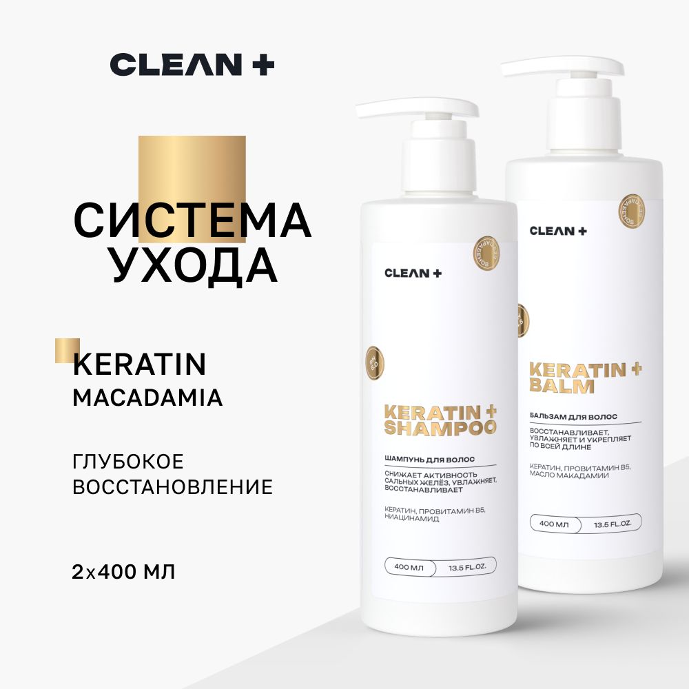 CLEANPLUS Шампунь и бальзам для волос женский , кератин для волос, 400 + 400 мл