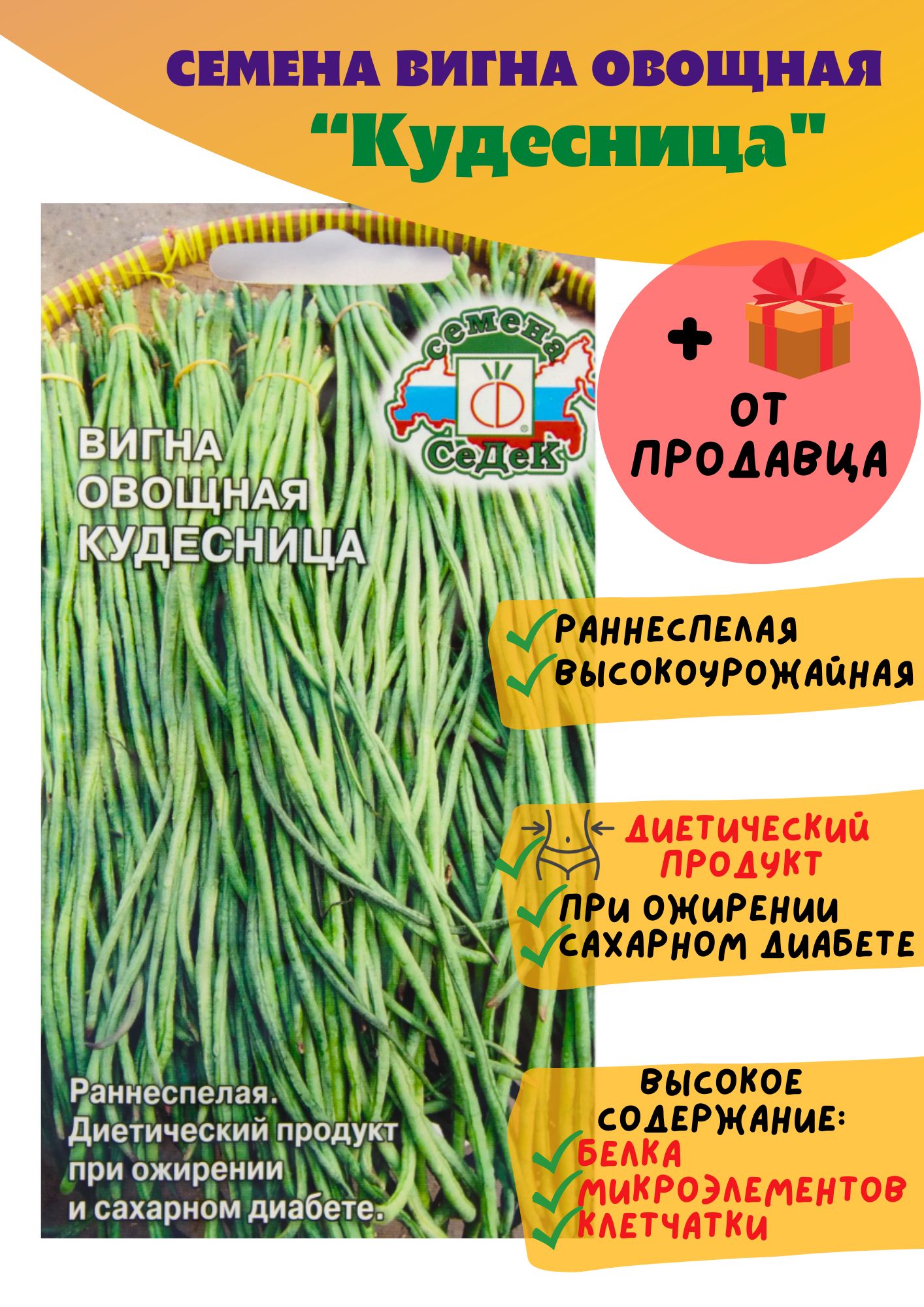 Семена Вигна овощная Кудесница (СеДек) - 1 пачка + подарок