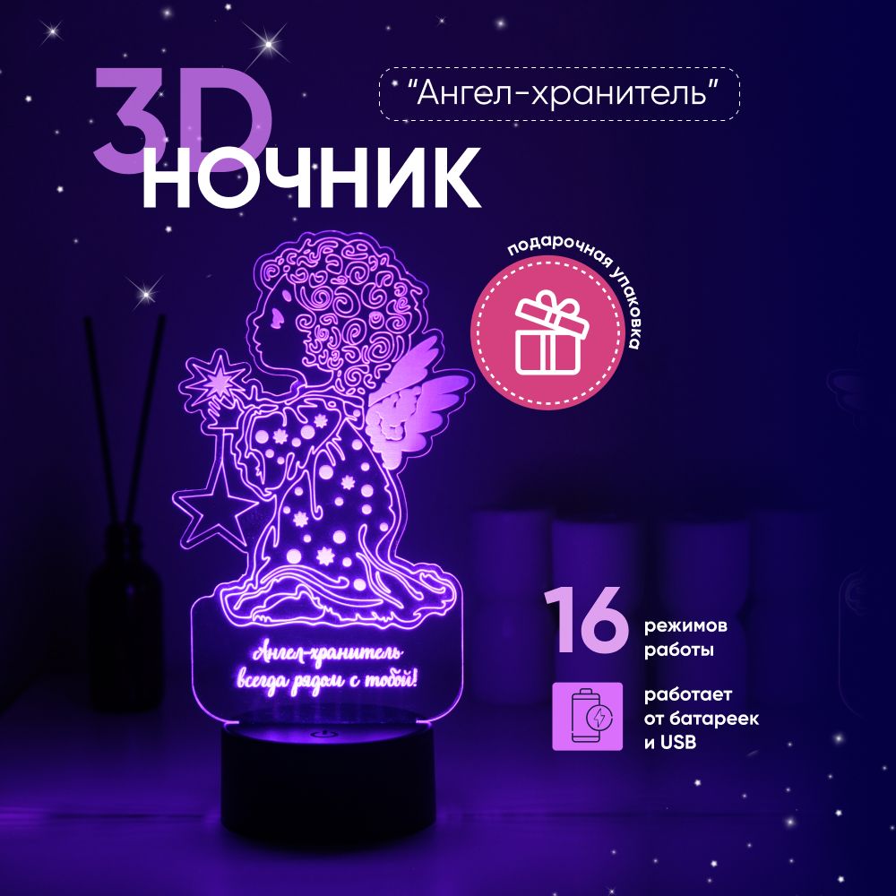 Ночник3DЛАМПАНОЧИ,светильник3Д,Ангел-хранитель