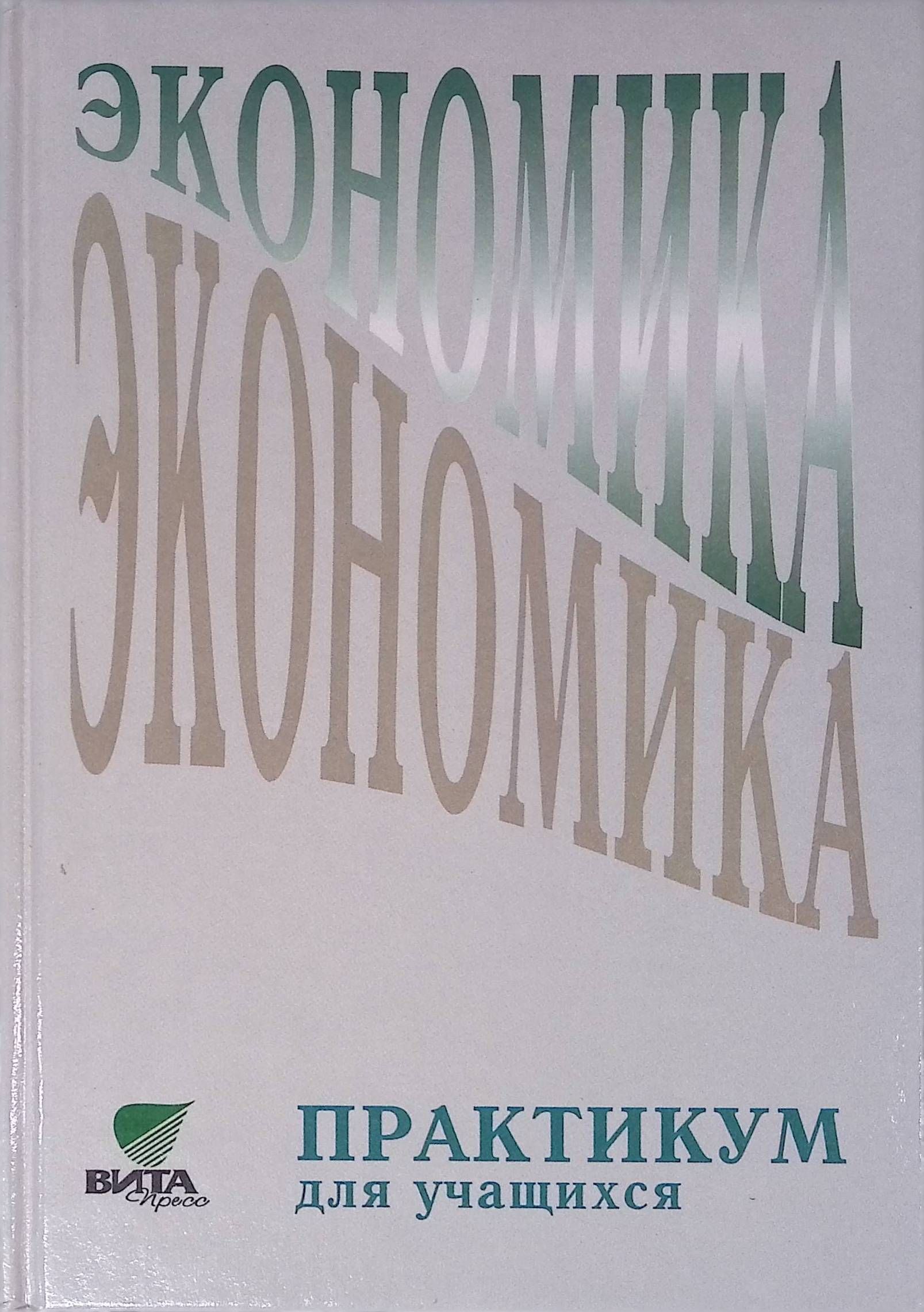 Экономика. Практикум для учащихся