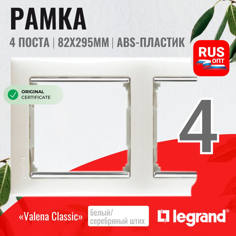 Рамка электроустановочная Legrand Valena 4 поста, цвет белый/серебряный штрих (770494)