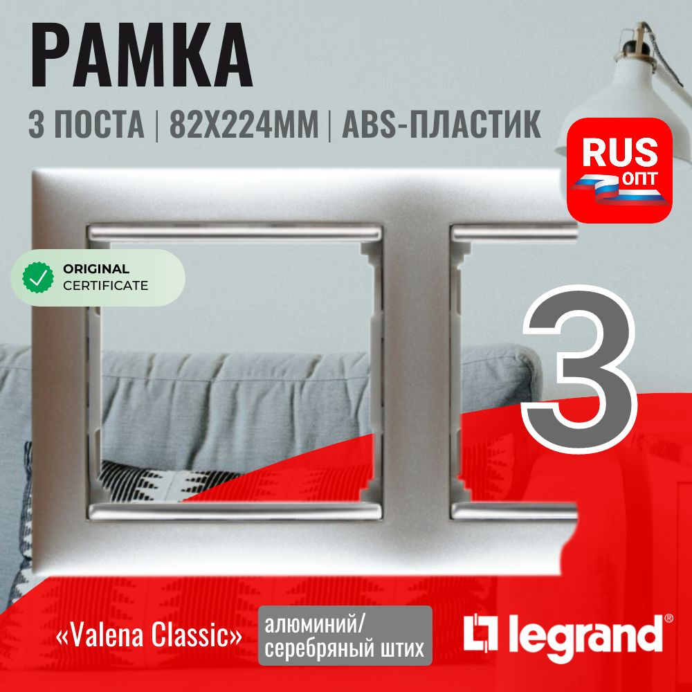 Рамка электроустановочная Legrand Valena 3 поста, цвет алюминий/серебряный штрих (770353)