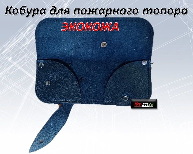 Кобура для топора пожарного из экокожи