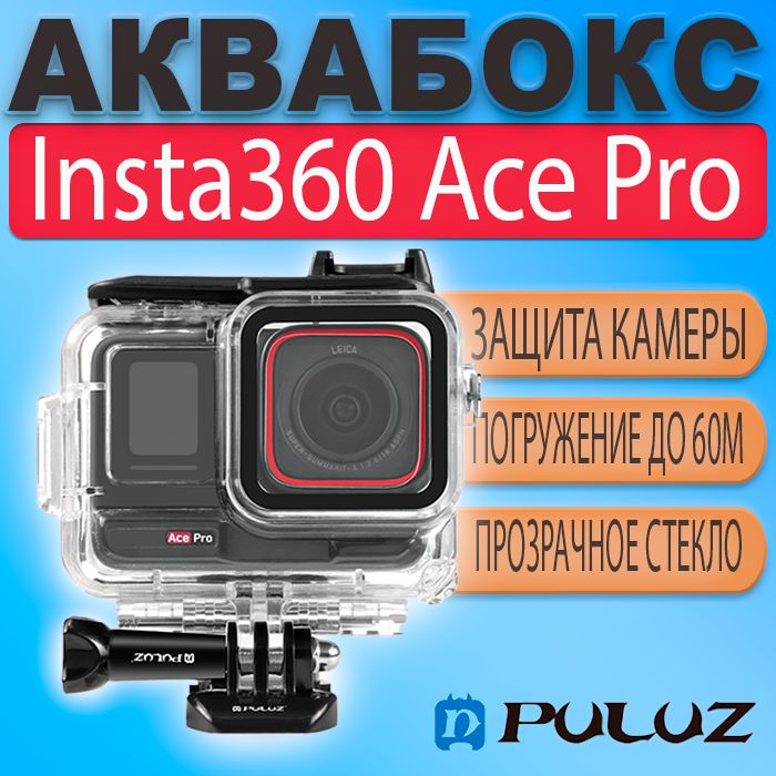 АквабоксPuluzдляInsta360AceProводонепроницаемыйзащитныйбокс