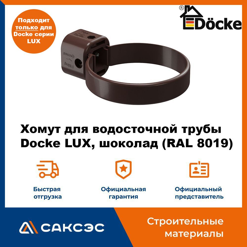 Хомут для водосточной трубы Docke LUX, шоколад (RAL 8019) / Крепление водосточной трубы ПВХ Деке Люкс