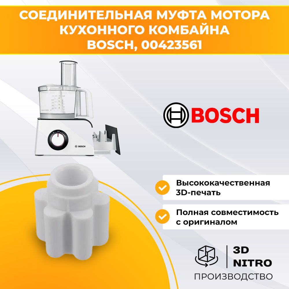 Соединительная муфта мотора кухонного комбайна Bosch, 00423561