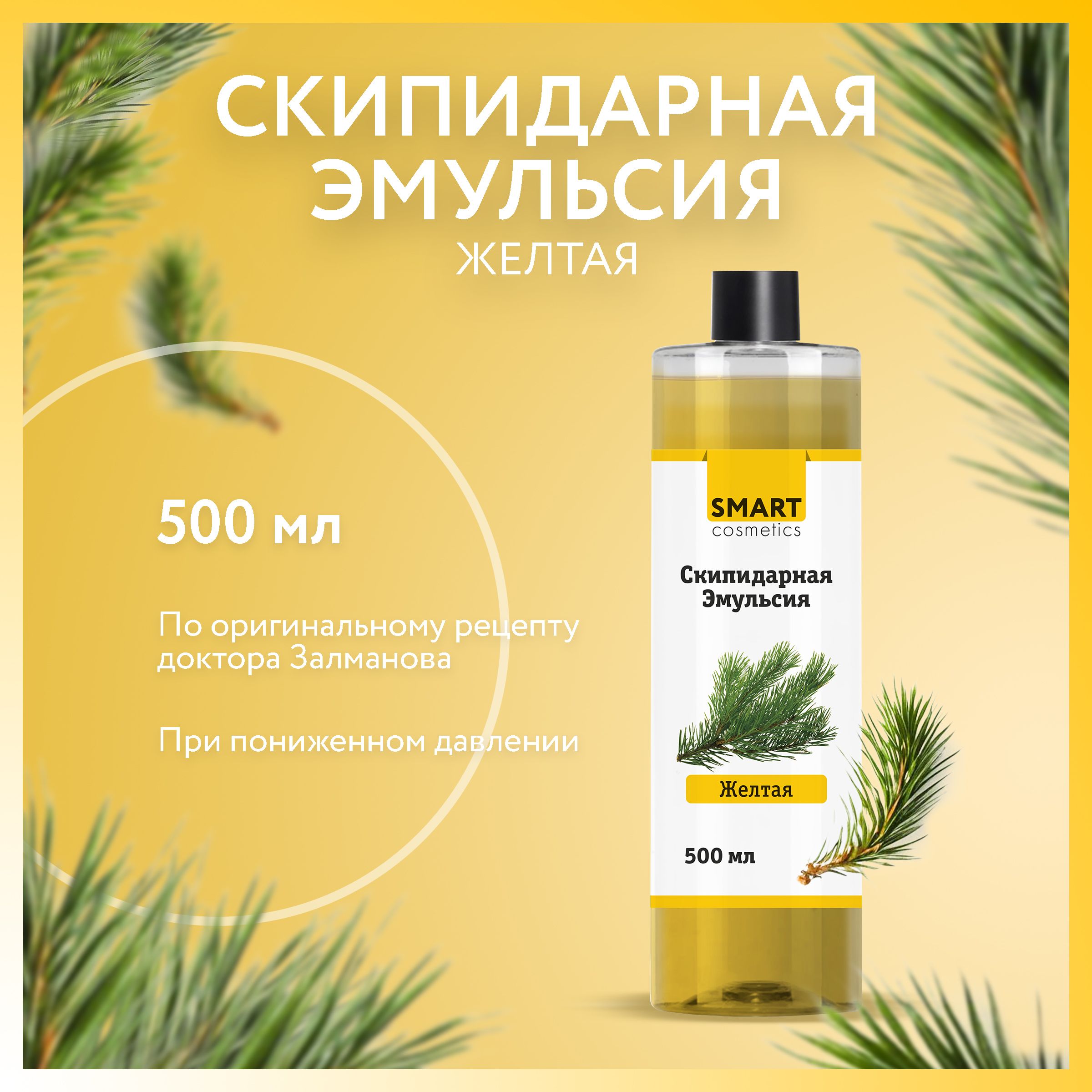 Smart Cosmetics/ Скипидарная эмульсия желтая А.С. Залманова, 500 мл./ Снижение давления/ Укрепление иммунитета