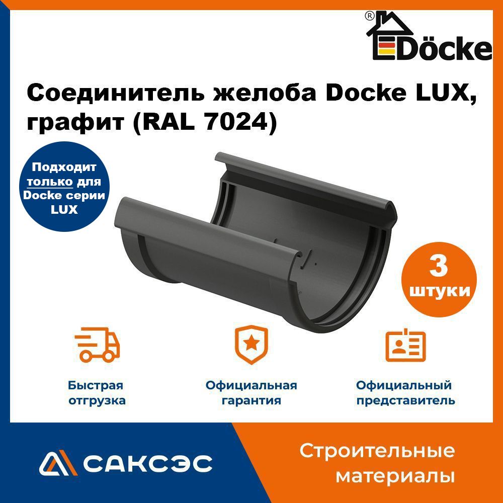 Соединитель желоба Docke LUX, графит (RAL 7024) / Соединитель водостока Деке Люкс (3 шт в комплекте)