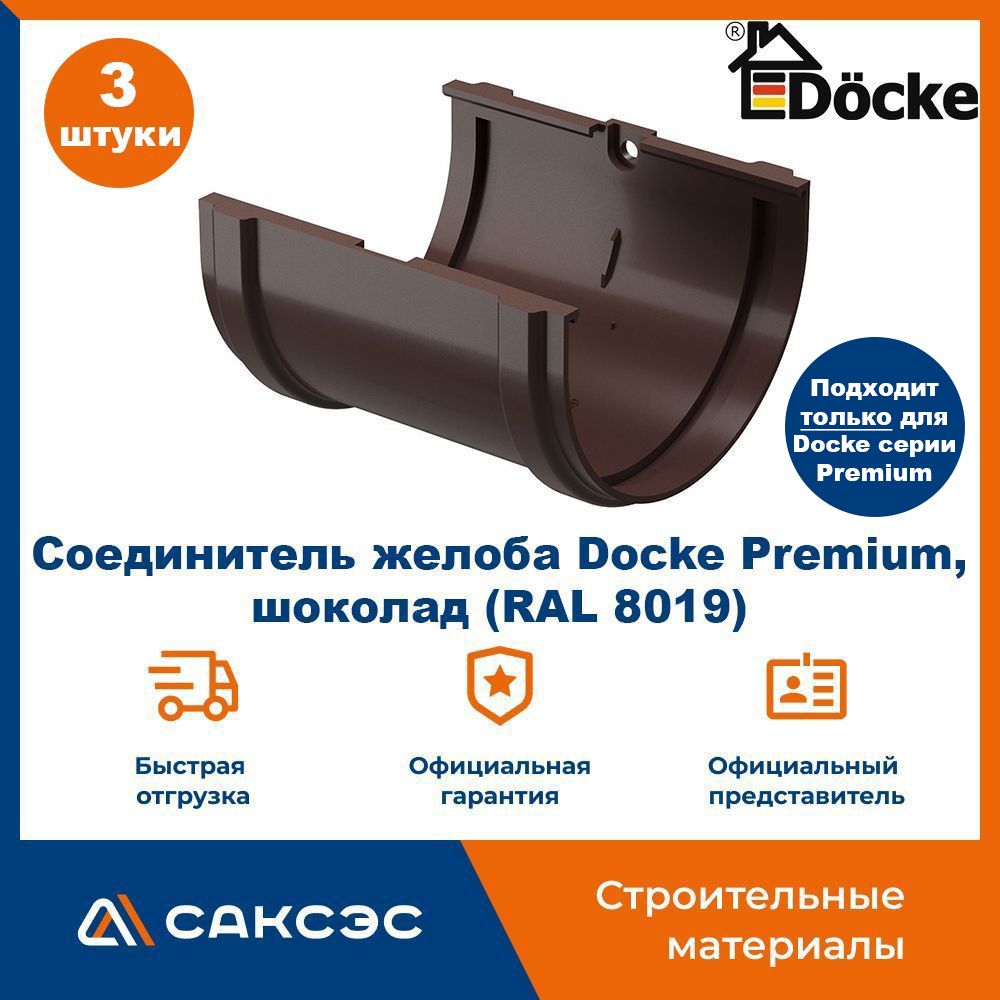 Соединитель желоба Docke Premium, шоколад (RAL 8019) / Соединитель водостока Деке Премиум (3 шт в комплекте)