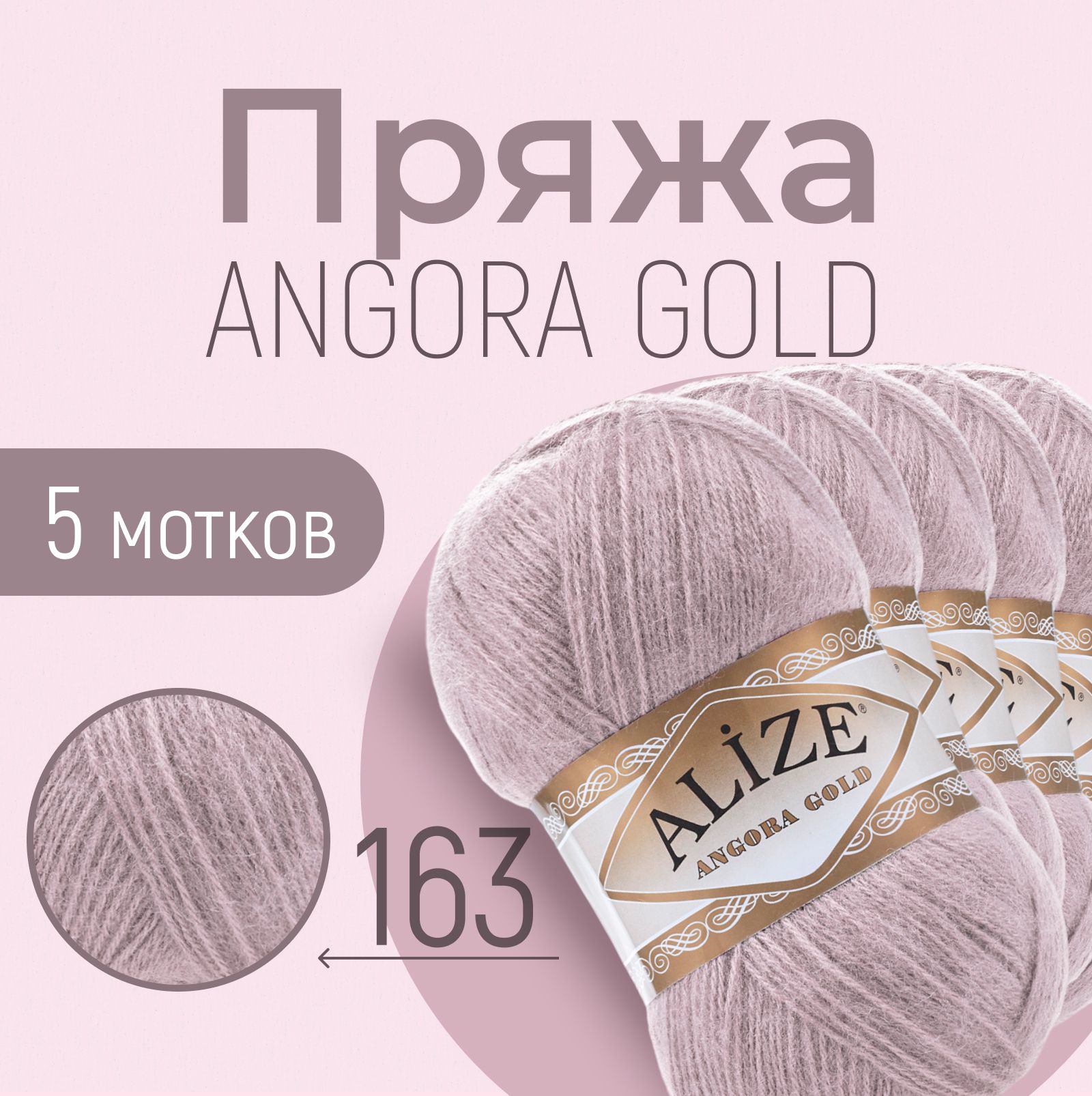 Пряжа ALIZE Angora gold, АЛИЗЕ Ангора голд, серая роза (163), 1 упаковка/5 мотков, моток: 550 м/100 г, состав: 20% шерсть + 80% акрил