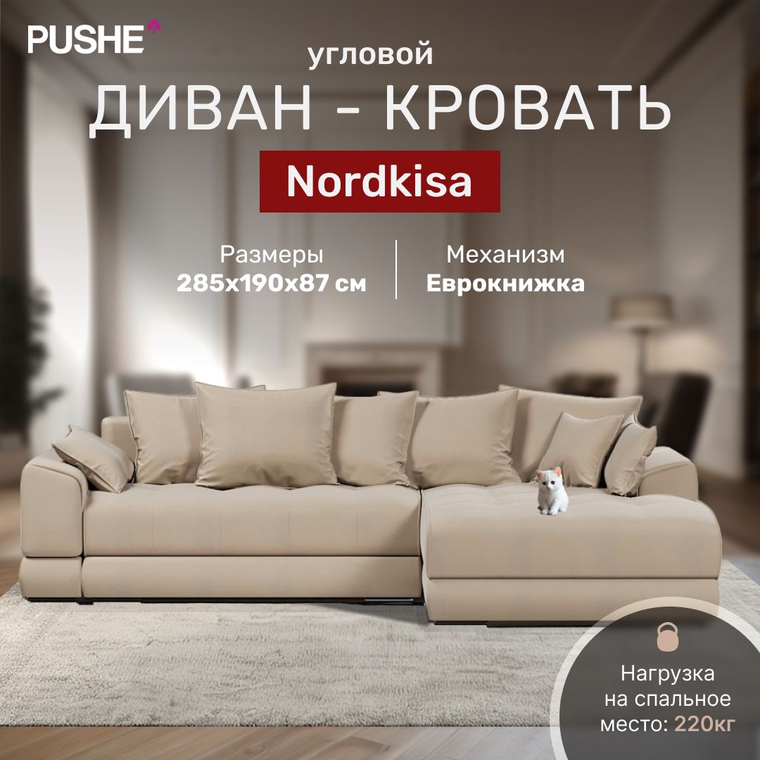 ДиванугловойNordkisa,285х190х87см,велюрAmigoBeige,диваневрокнижка,сящикомдлябелья,угловойраскладнойбольшойвгостиную,лофт