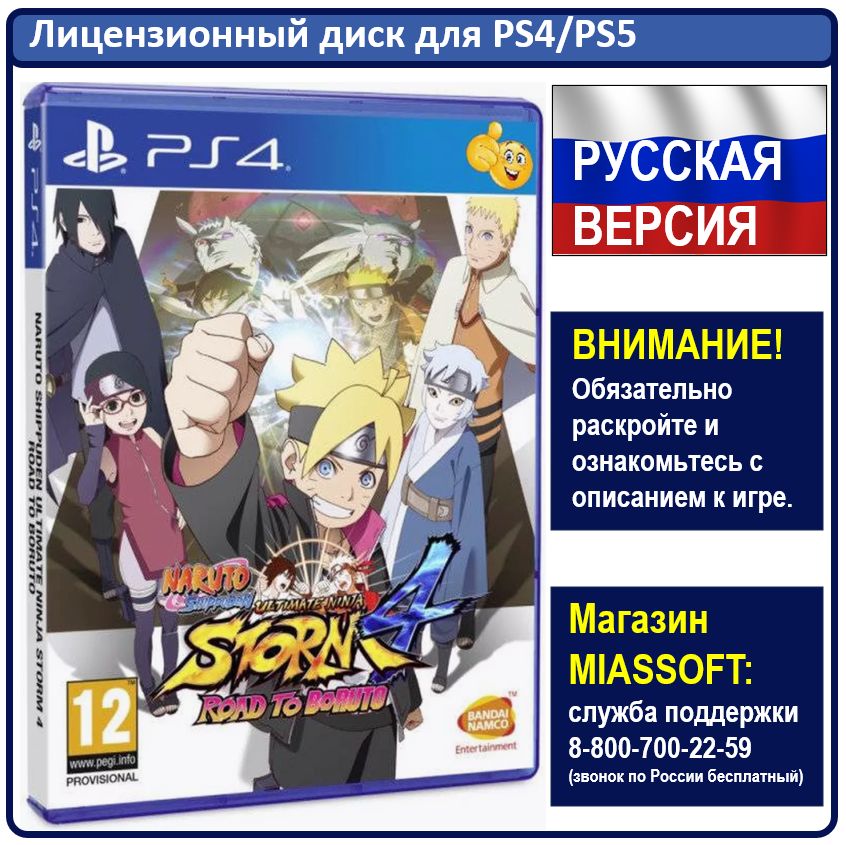 Игра Naruto Shippuden: Ultimate Ninja Storm 4 - Road to Boruto (PlayStation 4, Русские субтитры)