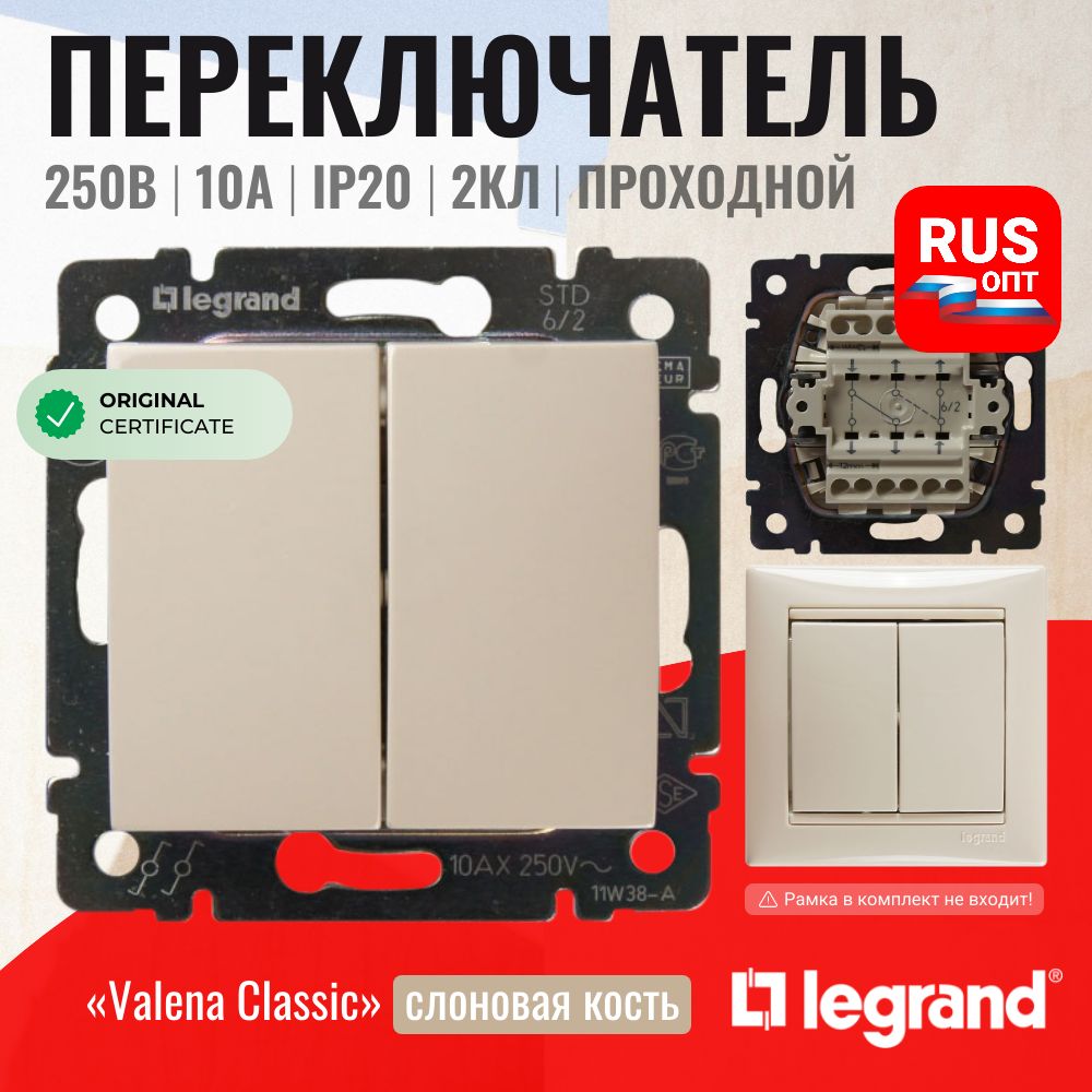 Проходной выключатель Legrand Valena двухклавишный, цвет слоновая кость (774308)