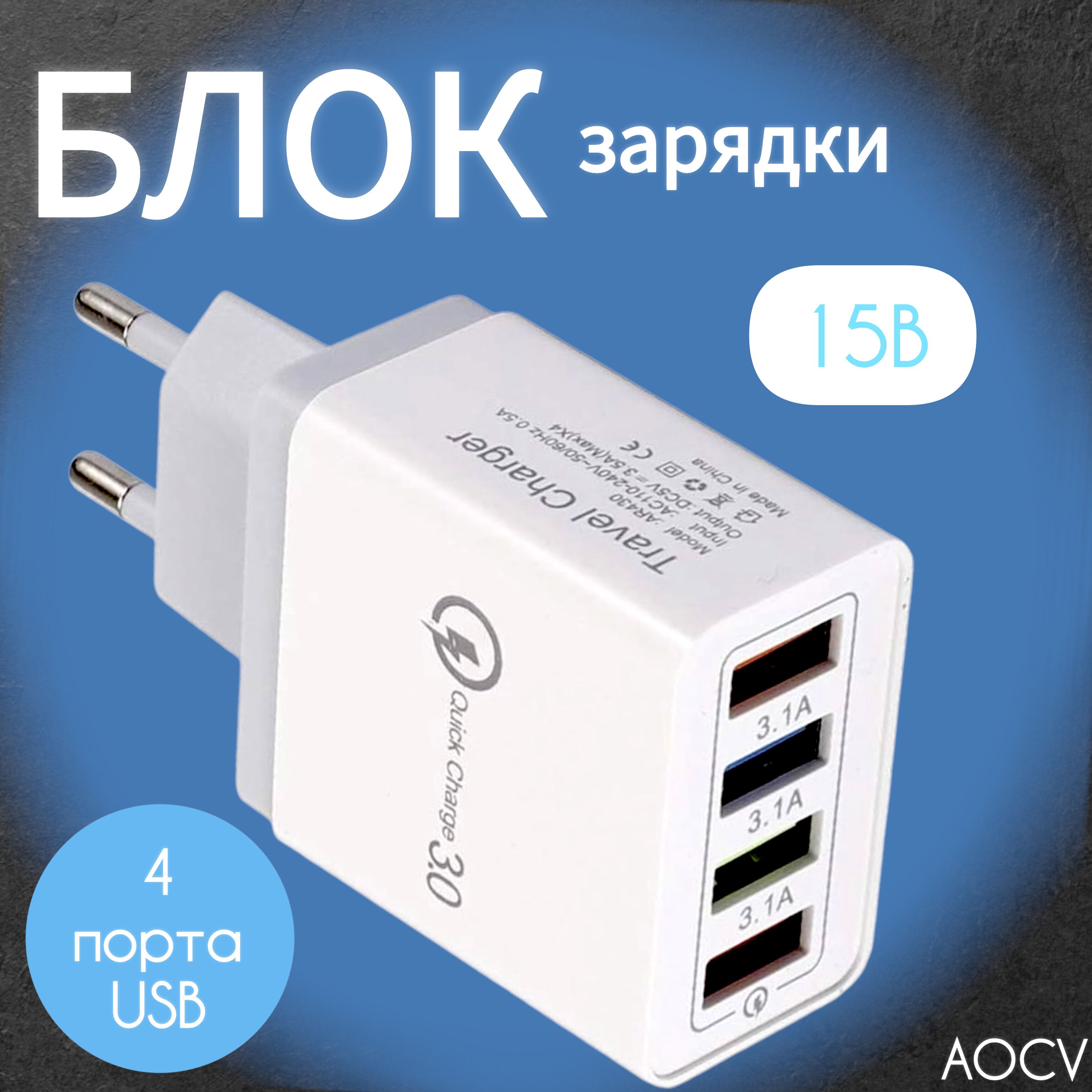 ЗарядноеустройствоAOCVдлятелефонаблокна4портаUSB,белый