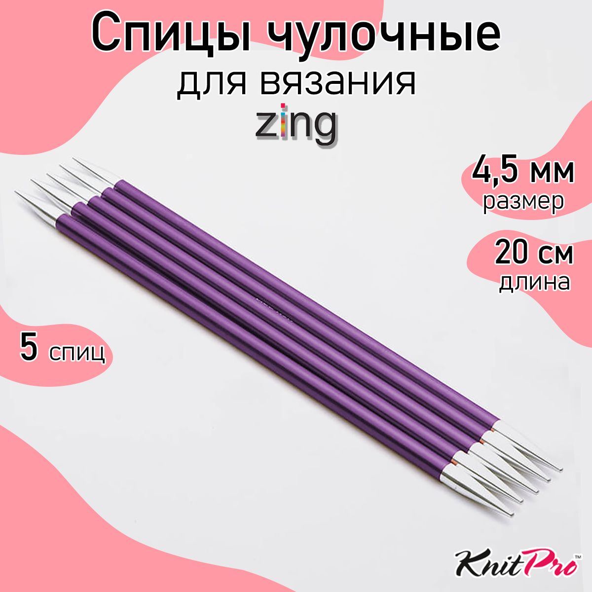 Спицы для вязания носочные Zing KnitPro 4,5 мм 20 см, 5 шт. (47040)