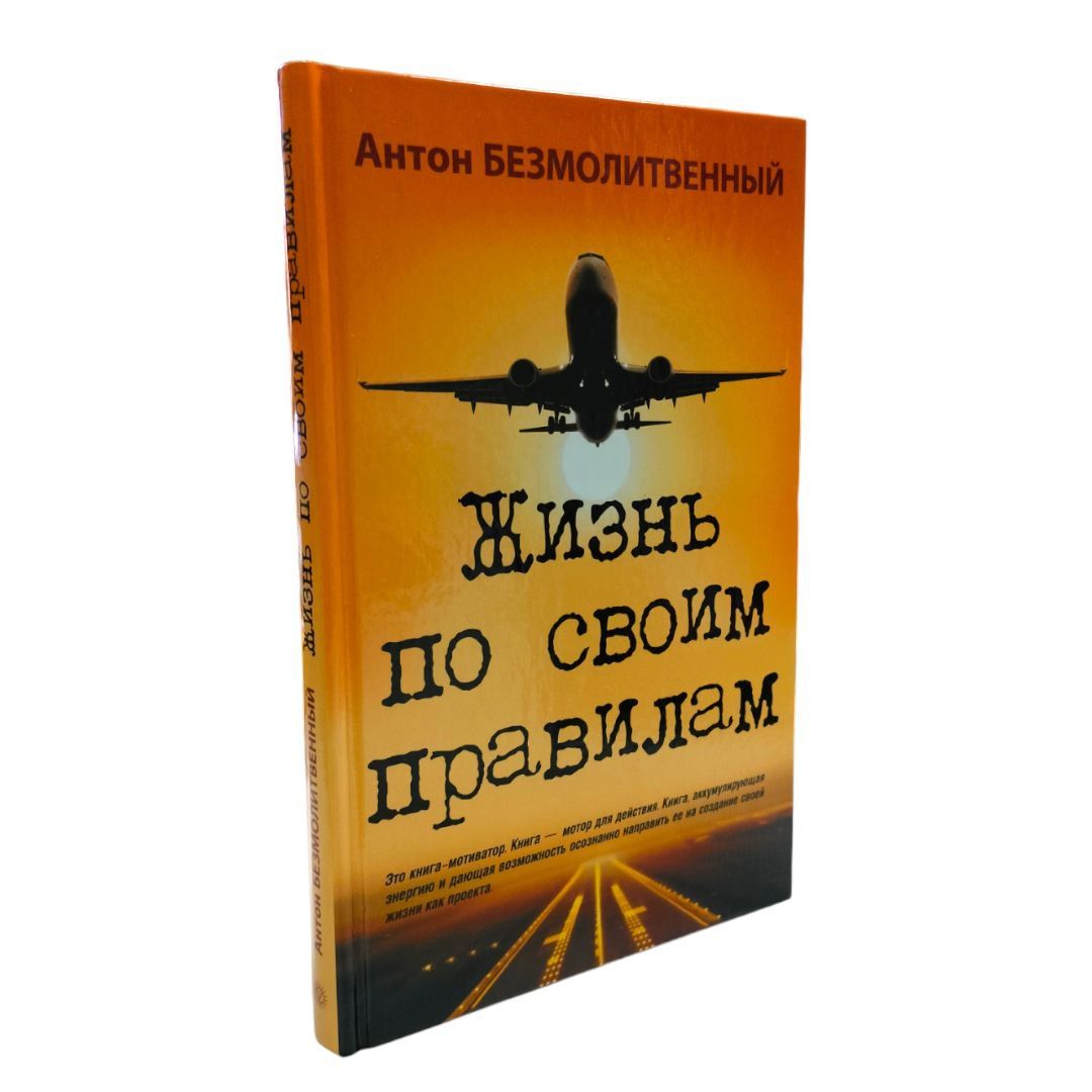 Антон Безмолитвенный: Жизнь по своим правилам | Безмолитвенный Антон Сергеевич