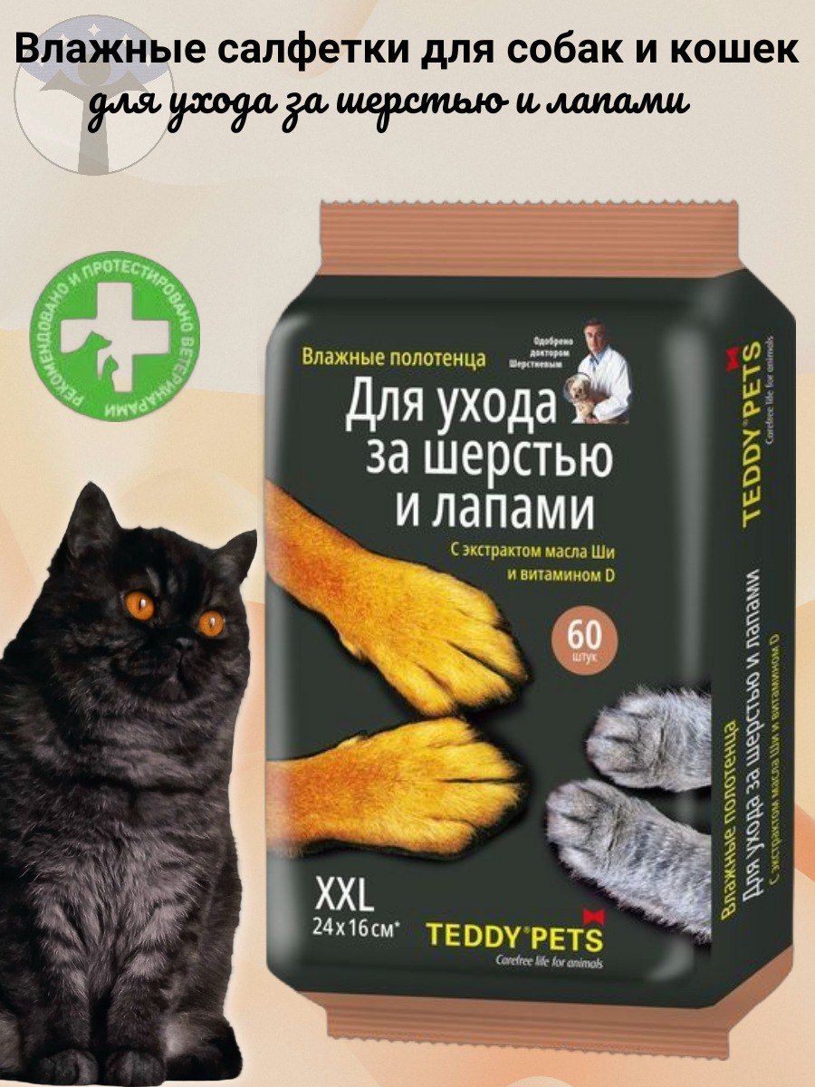 Teddy Pets Влажные полотенца для собак и кошек, уход за лапами и шерстью с маслом Ши и витамином D, 60 шт