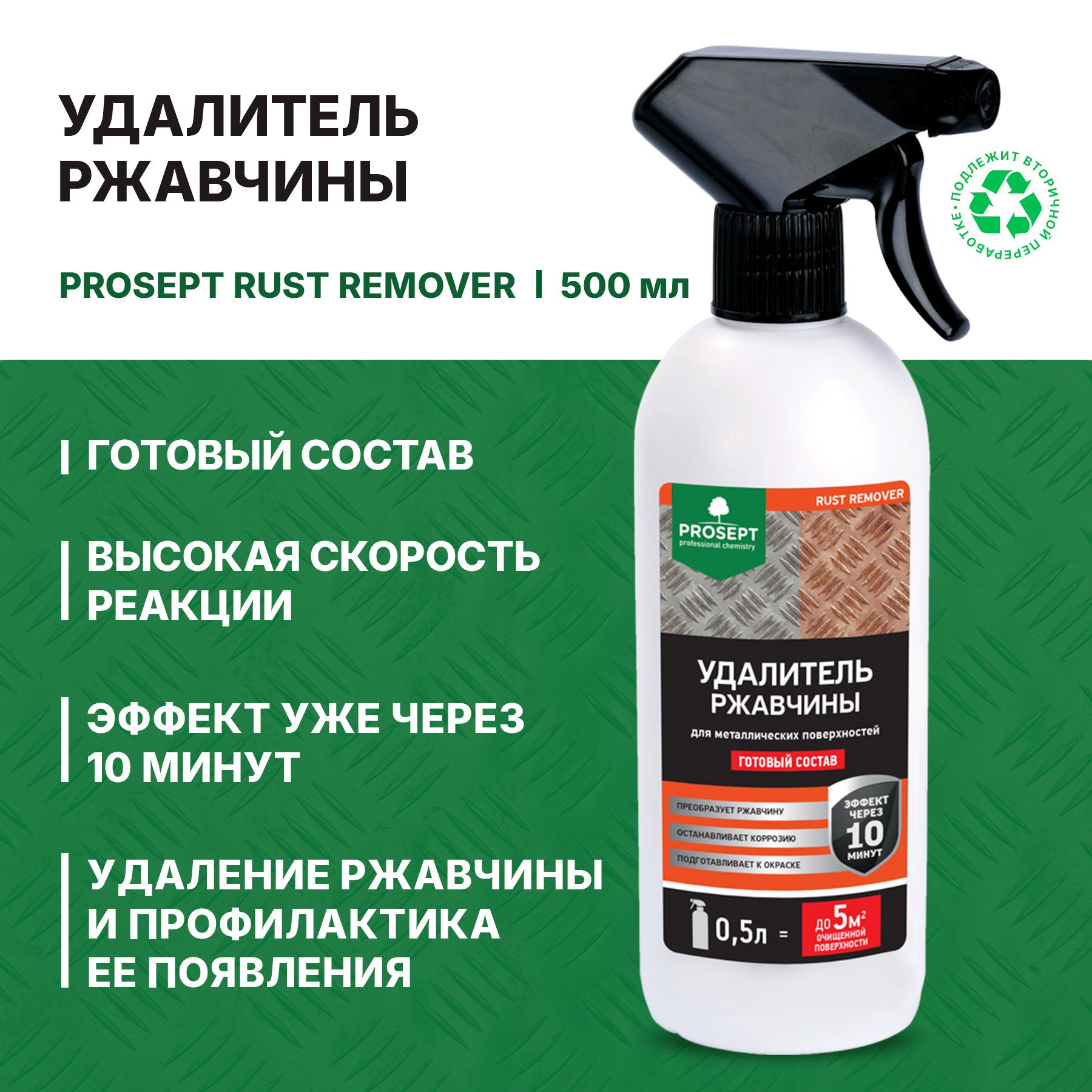 Удалитель ржавчины Prosept Rust Remover готовый раствор с триггером (0,5л)