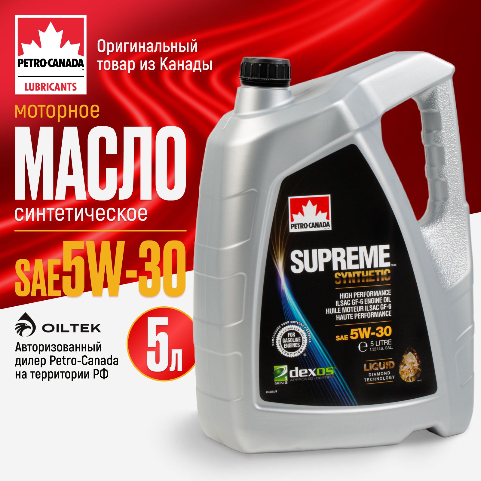 Petro-Canada Supreme Synthetic 5W-30 Масло моторное, Синтетическое, 5 л