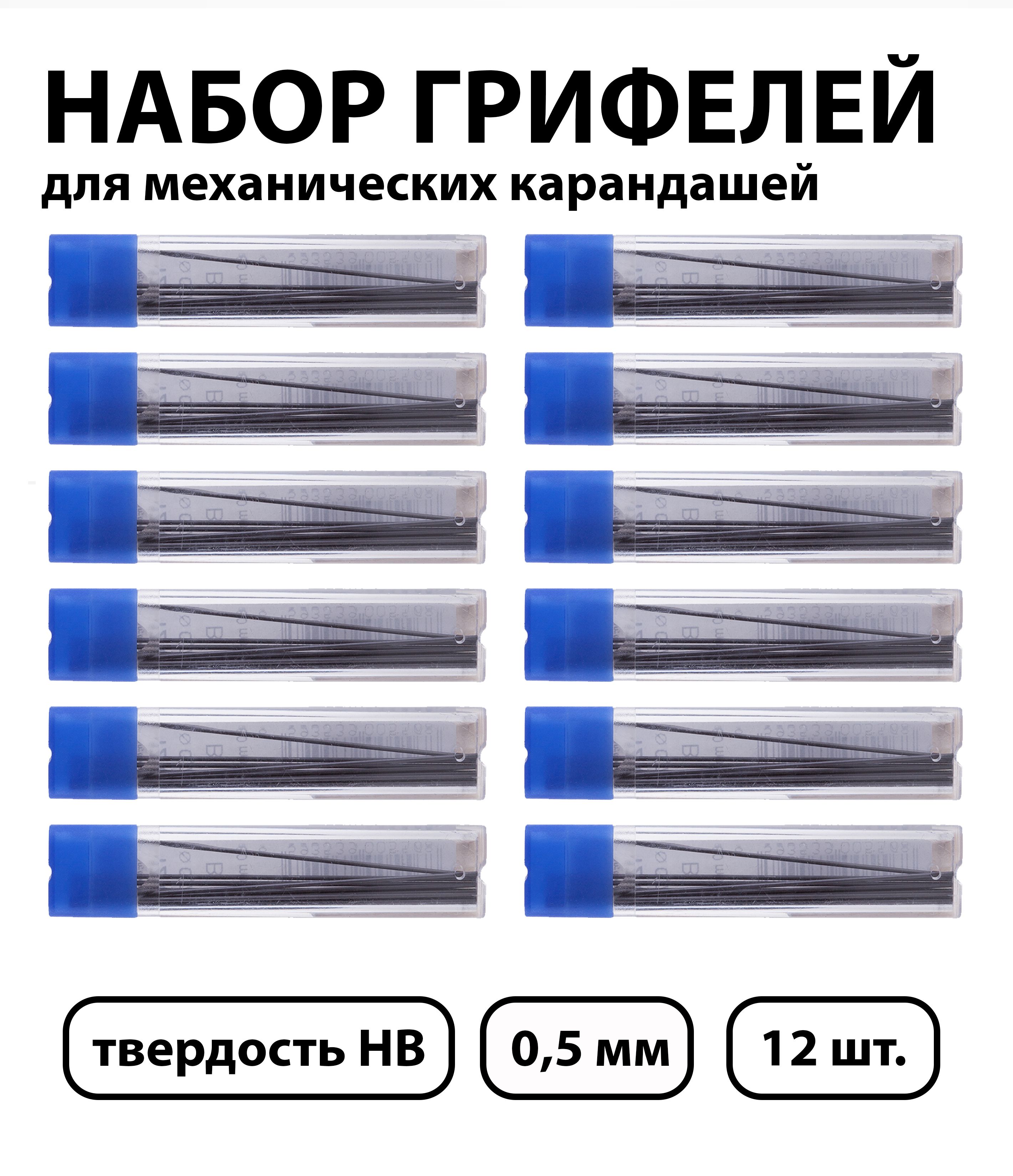 Набор 12 шт. - Грифели для механических карандашей Koh-I-Noor "4152", 12 шт., 0,5 мм, HB