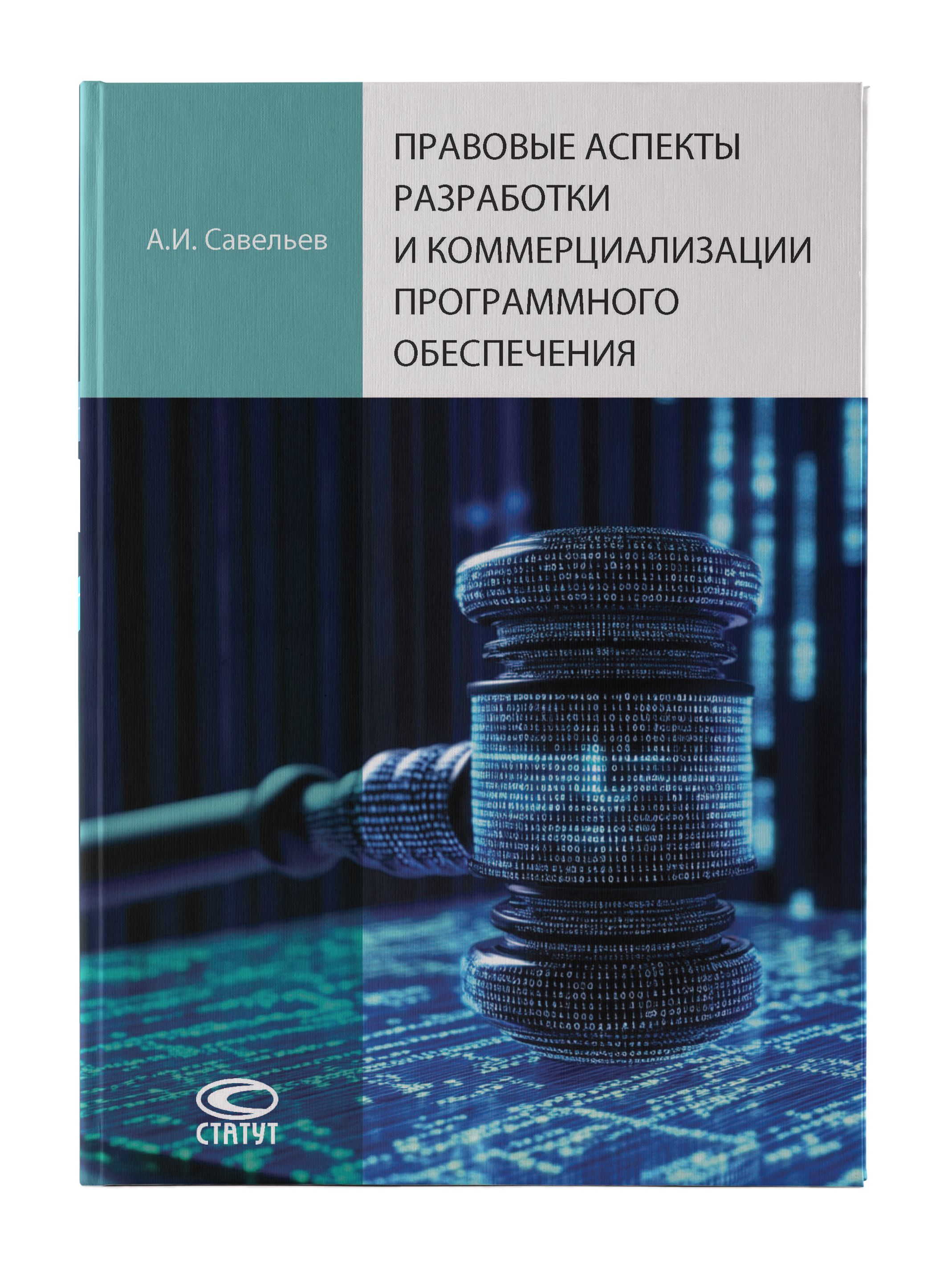 Правовые аспекты разработки и коммерциализации программного обеспечения | Савельев Александр Иванович