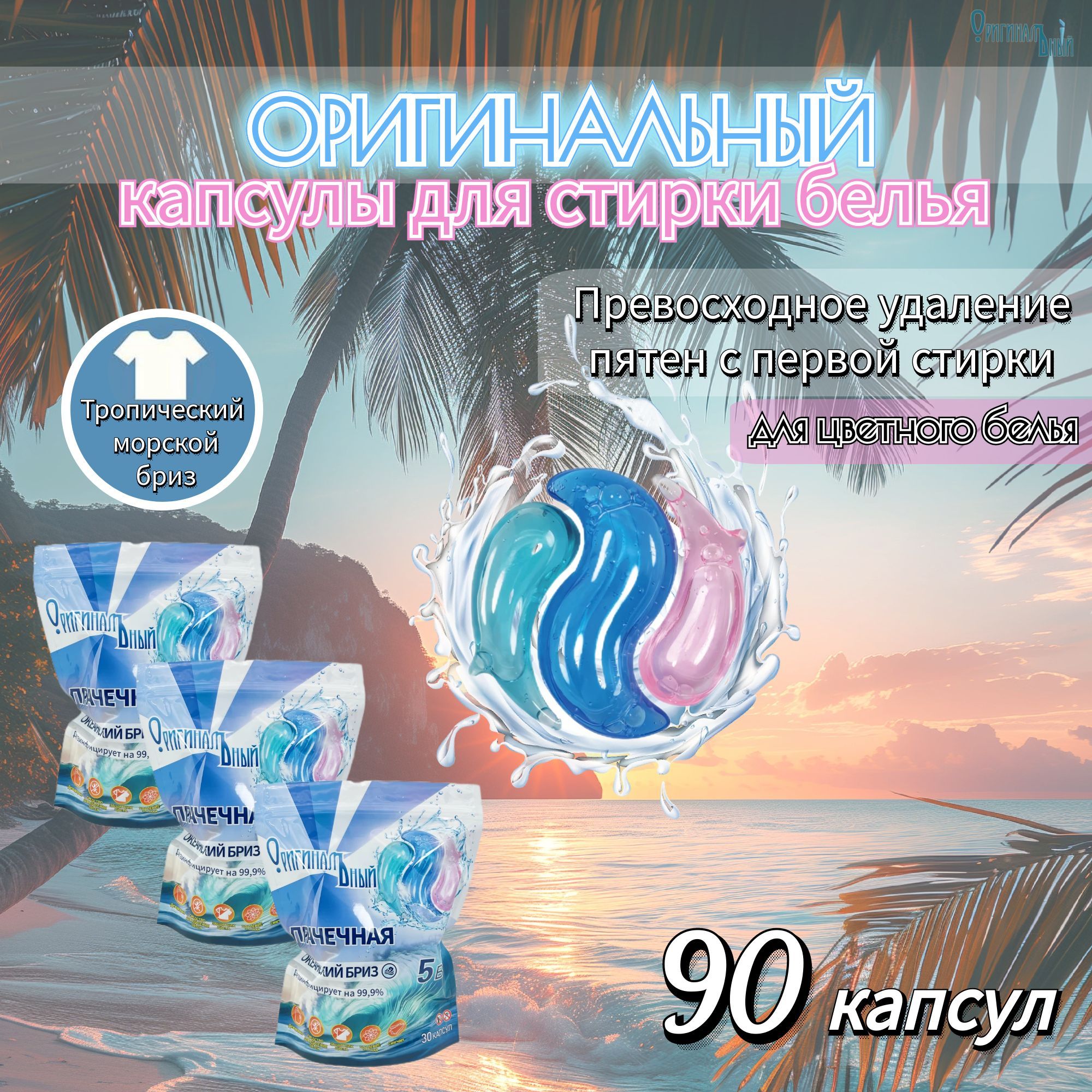 Оригинальный, капсулы для стирки белья,для цветного,90шт