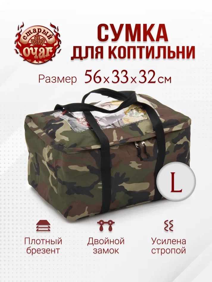 Сумка для коптильни / 560х330х320мм