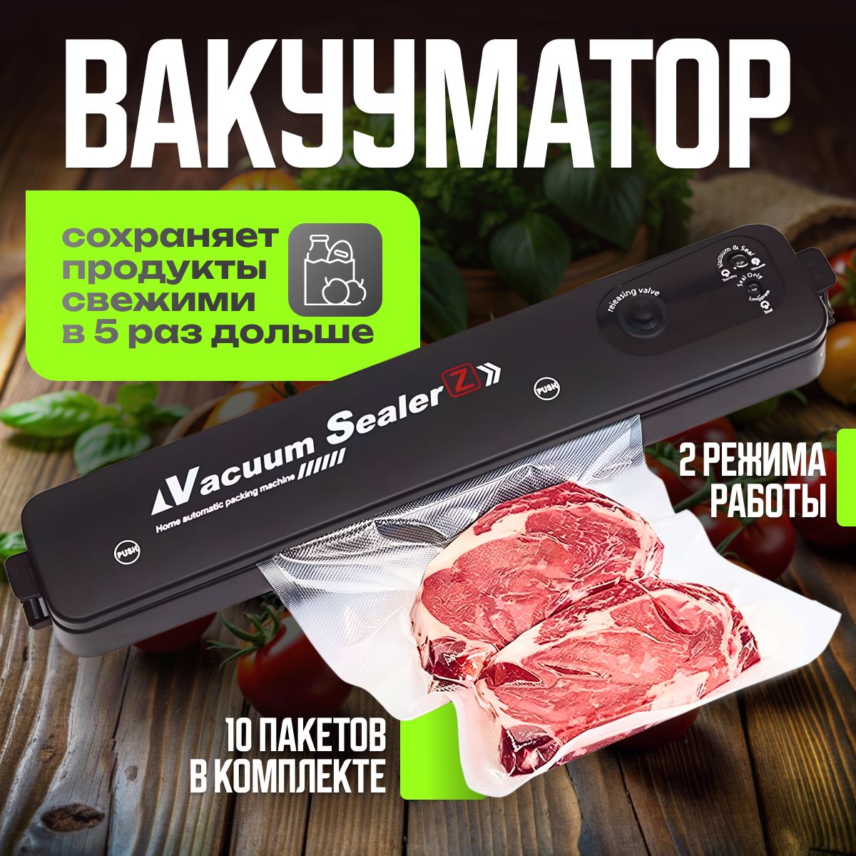 Вакуумный упаковщик Вакууматор для продуктов  для сухих и влажных продуктов,