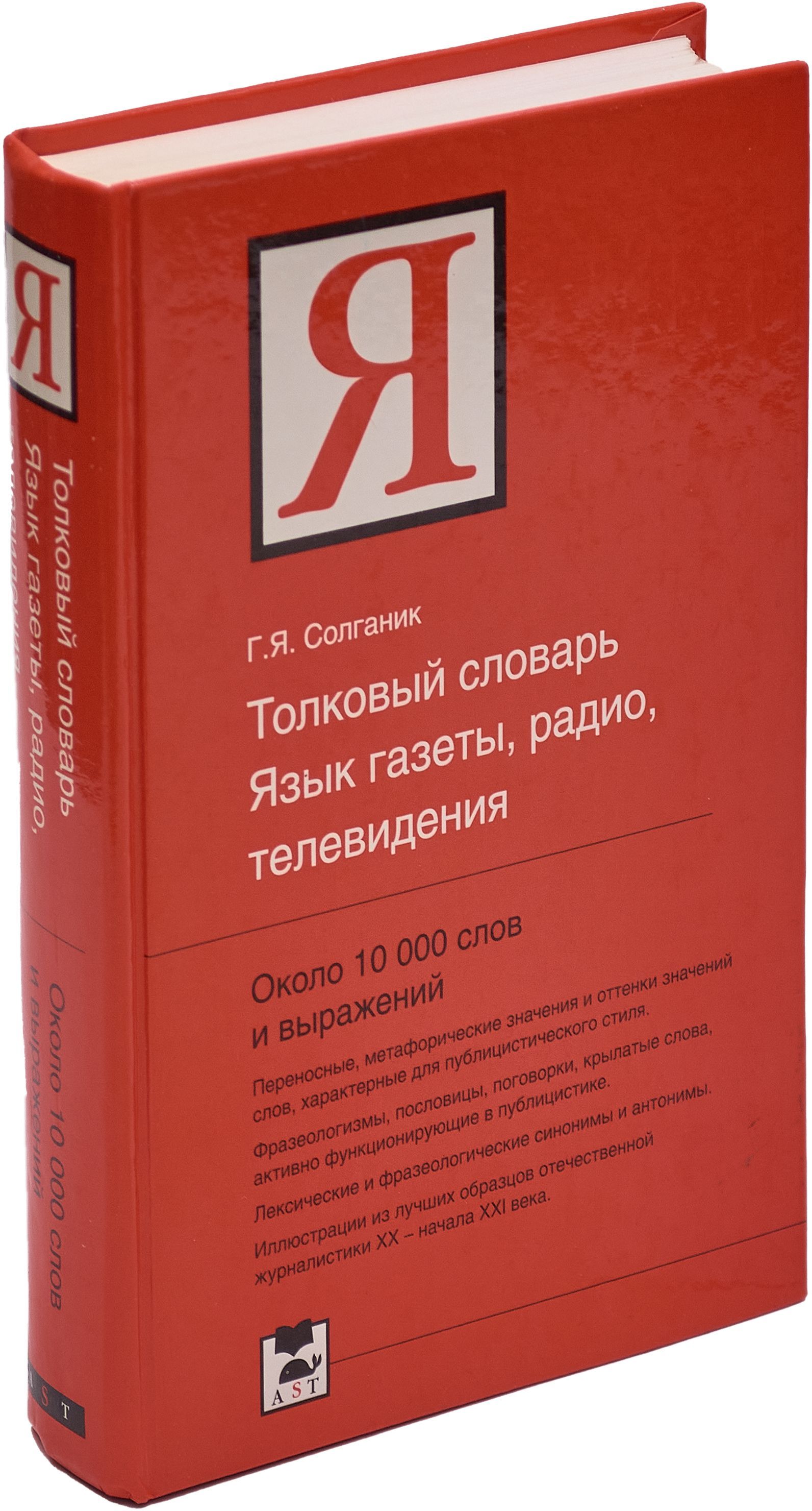 Толковый словарь. Язык газеты, радио, телевидения | Солганик Григорий Яковлевич