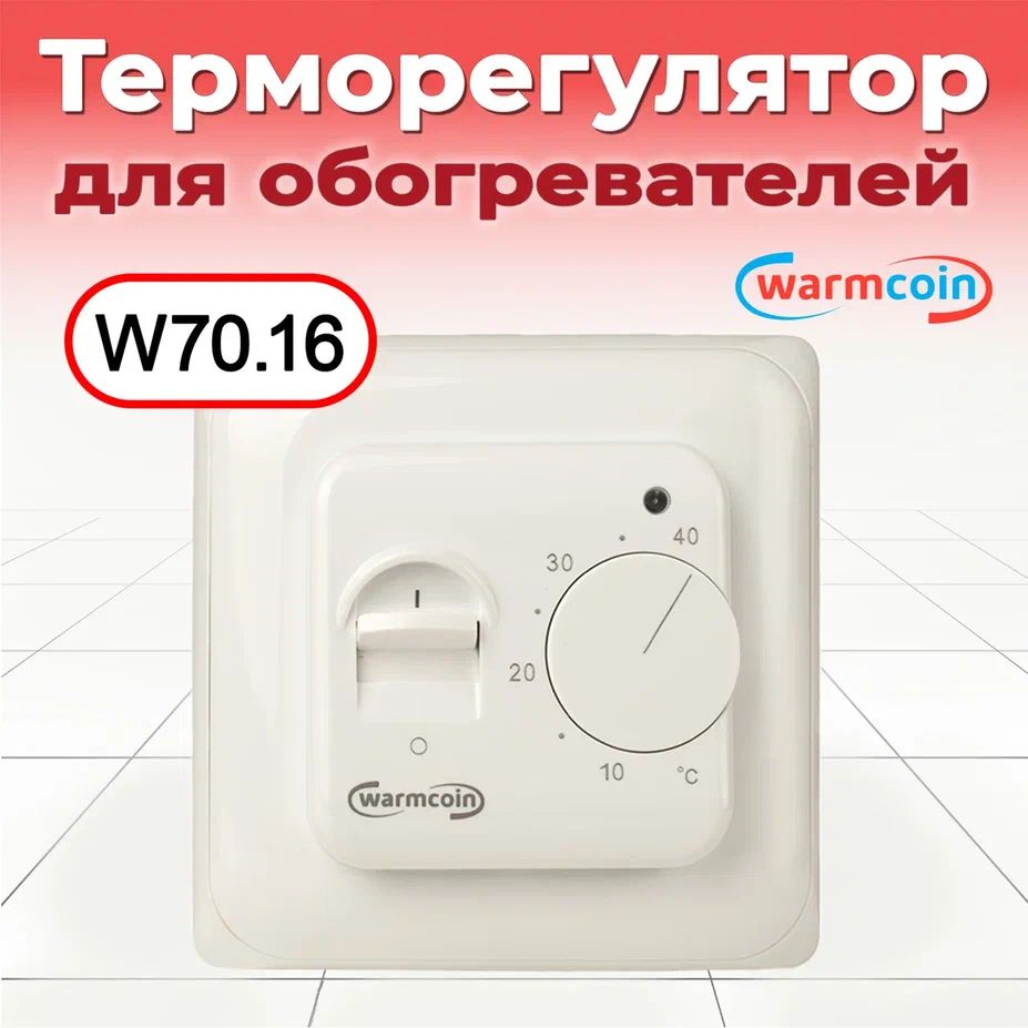 Терморегулятор W70.16 для конвекторов и обогревателей