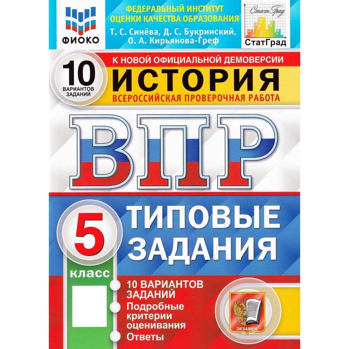 ВПР. История. 5 класс. Типовые задания. 10 вариантов | Синёва Татьяна Сергеевна