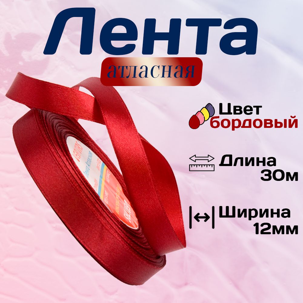 Лентаатласная1,2смх30мVeritas,цветS-520бордовый,12мм