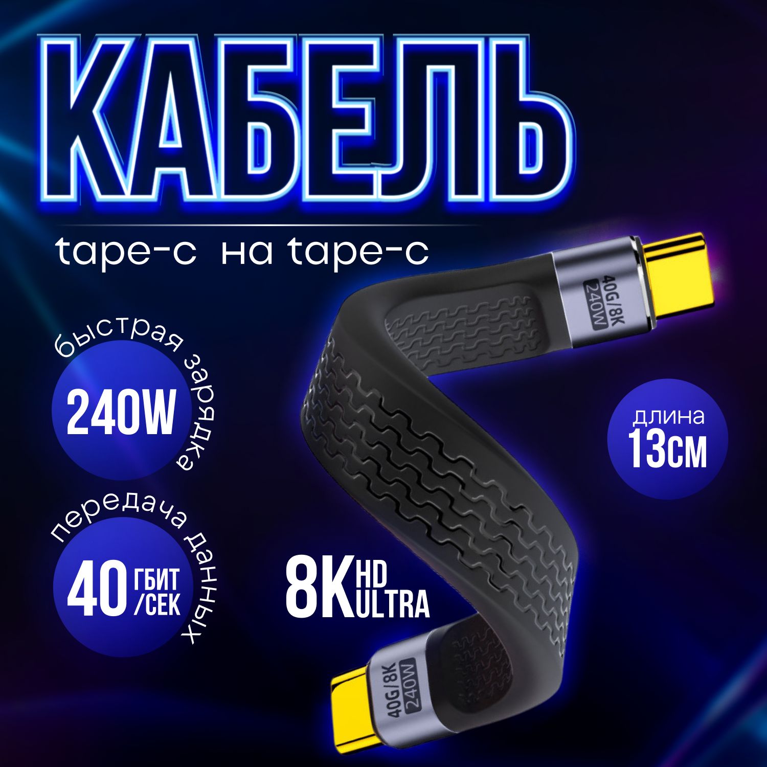 КабельType-CнаType-C4.0,13см,плоский(240Wбыстраязарядка2.0,разрешения8К40Гбит/с60Hz)