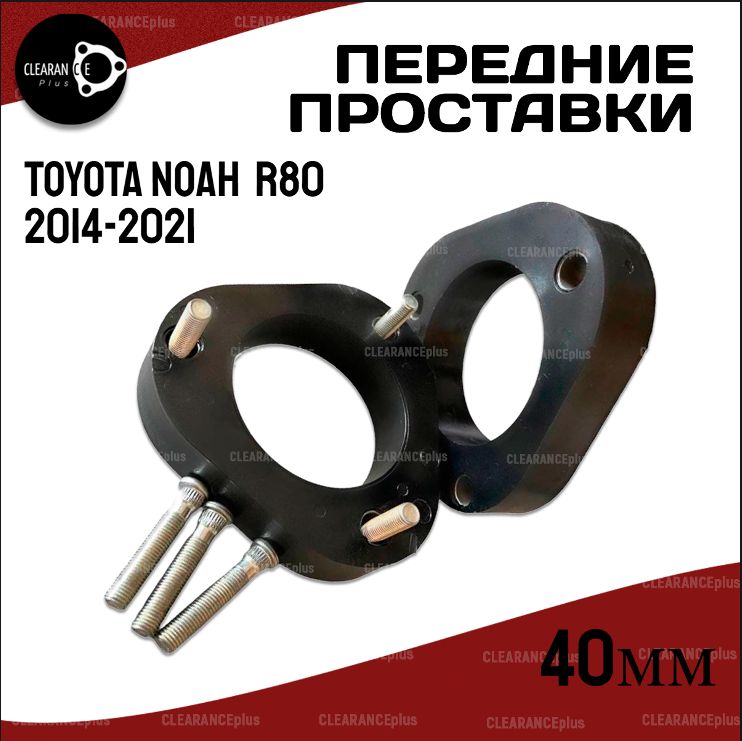 ПроставкиувеличенияклиренсапереднихстоекTOYOTANOAH,R80,2014-2021,полиуретан40ммдляувеличенияклиренса2шт.Clearanceplus