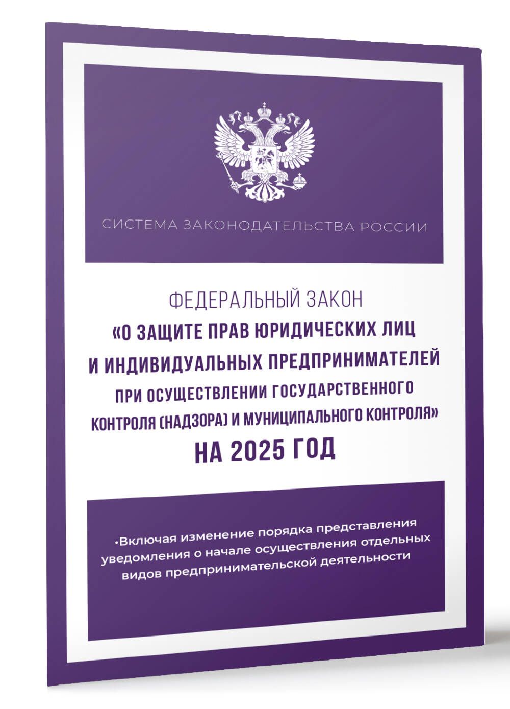 Федеральный закон "О защите прав юридических лиц и индивидуальных предпринимателей при осуществлении государственного контроля (надзора) и муниципального контроля" на 2025 год