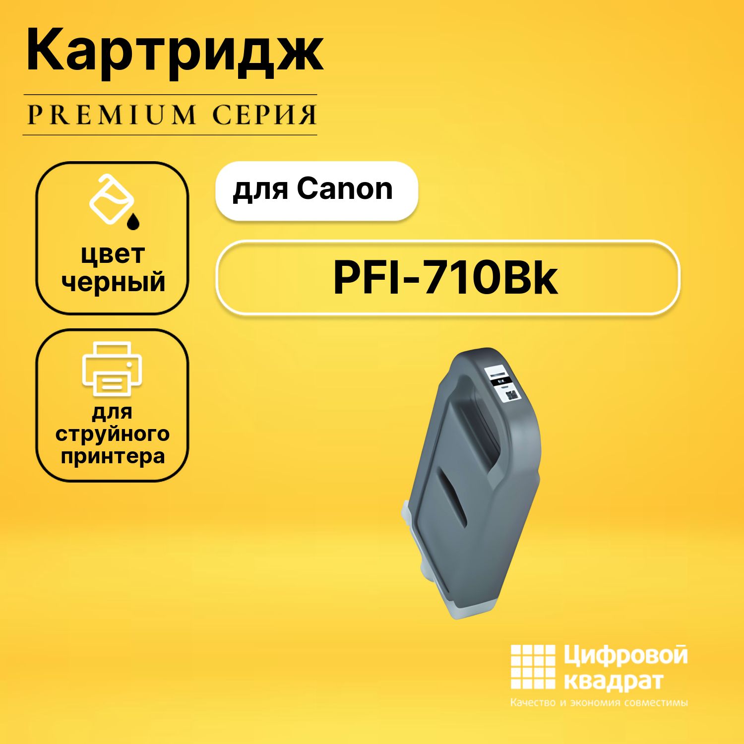 Картридж DS PFI-710Bk Canon черный