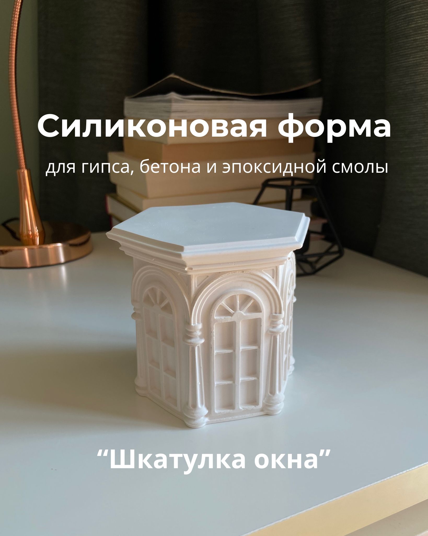 Силиконовый молд форма для гипса, бетона, эпоксидной смолы