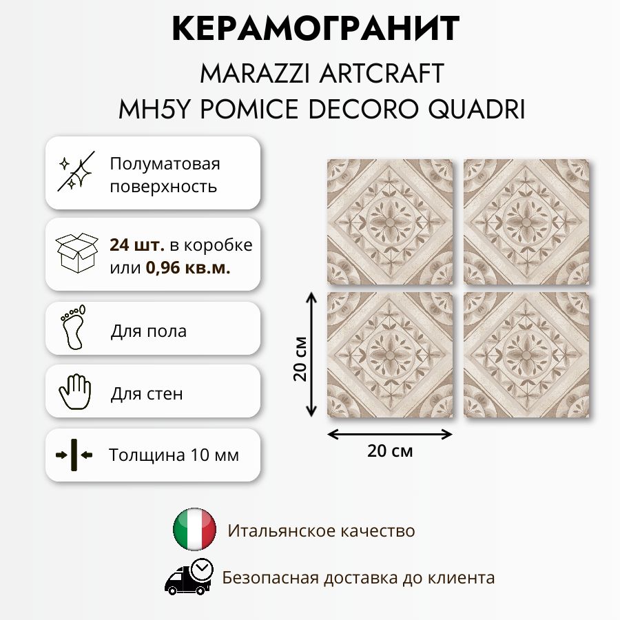 Керамогранит MARAZZI Artcraft MH5Y Рomice Decoro Quadri 20x20 см, матовый, 0,96 кв.м (24 шт в упак)