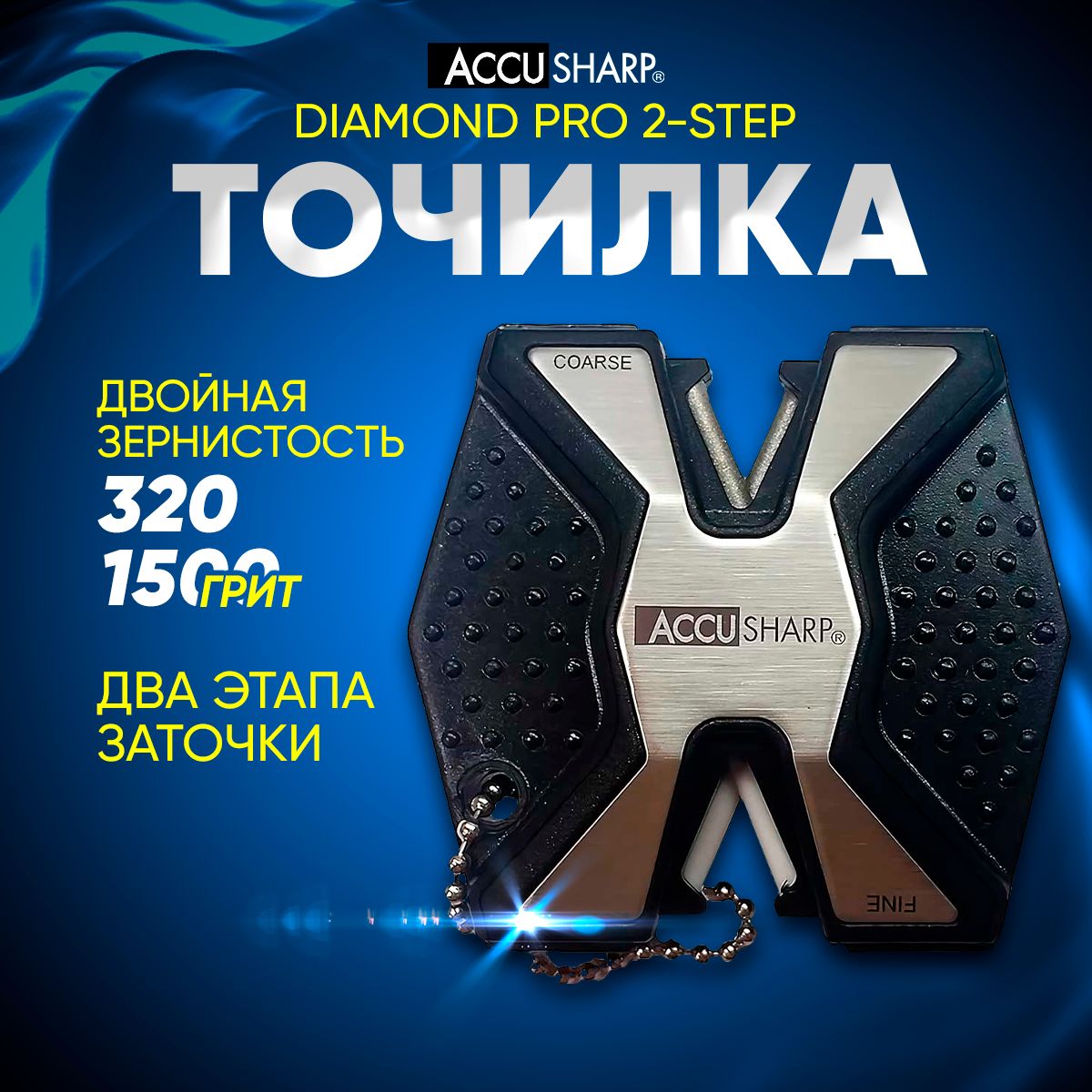 Точилка для ножей AccuSharp Diamond двусторонняя