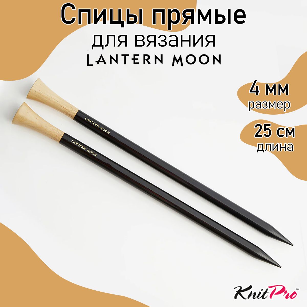 Спицы для вязания прямые Lantern Moon KnitPro 4 мм 25 см, 2шт., эбеновое дерево (350165)