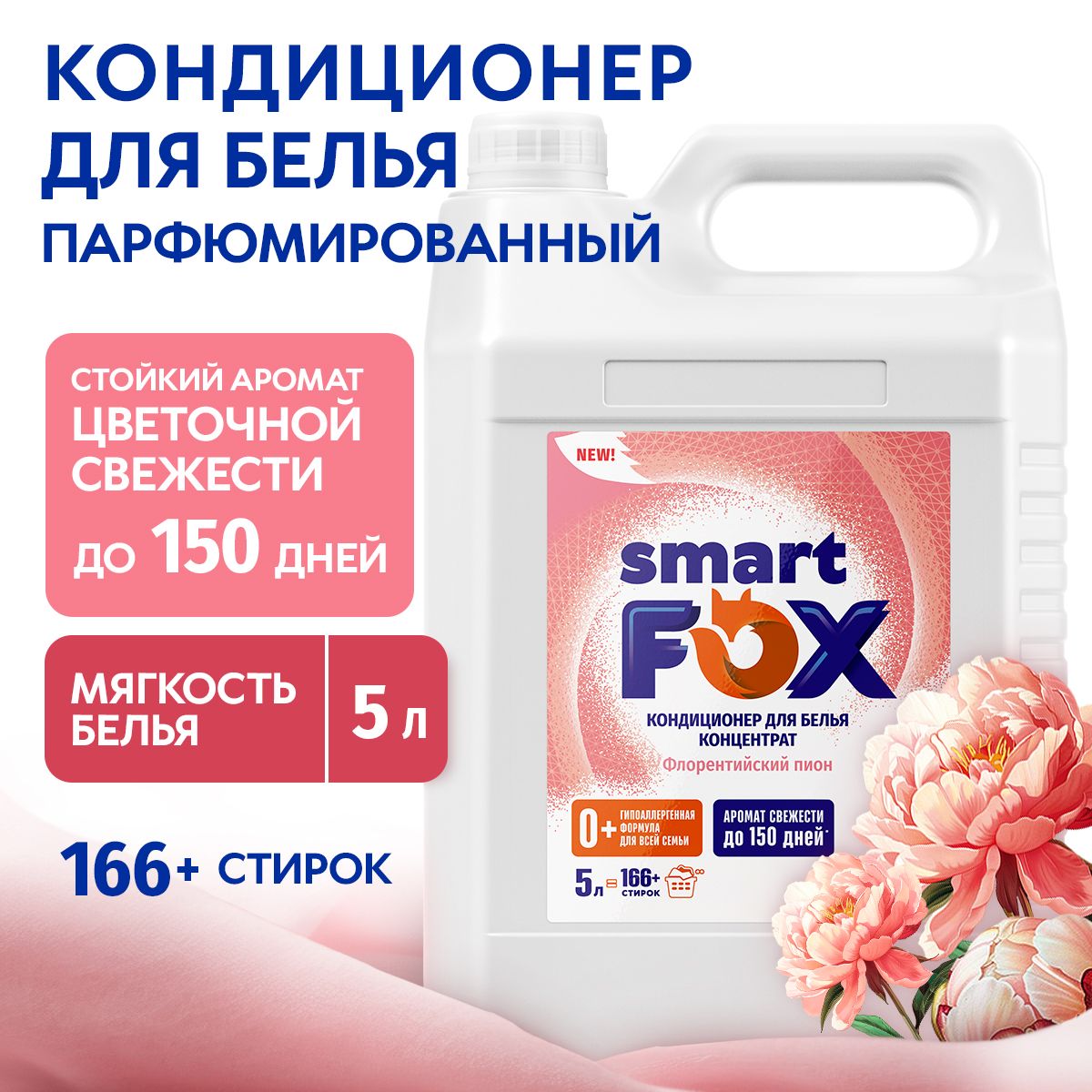 Кондиционер для белья SMART FOX Флорентийский пион, 5 л (166+ стирок), для всех типов тканей