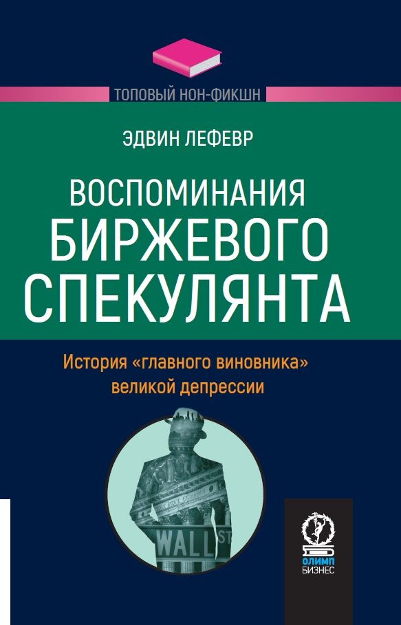 Топовыйнон-фикшн.Воспоминаниябиржевогоспекулянта:История"главноговиновника"Великойдепрессии|ЛефеврЭдвин