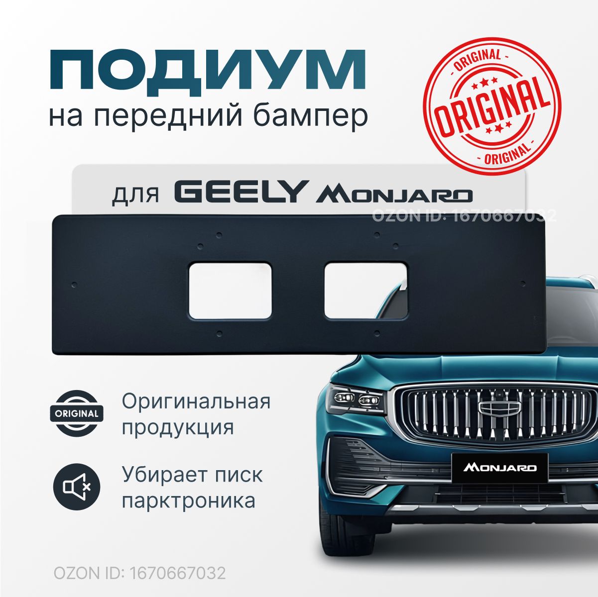 Подиум передний для российского гос. номера на Geely Monjaro KX11 (оригинал). Убирает писк парктроника.